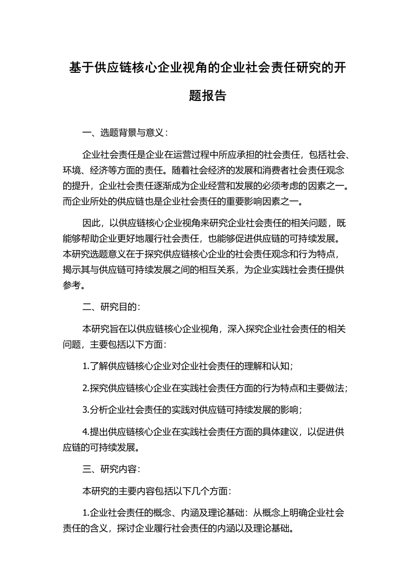 基于供应链核心企业视角的企业社会责任研究的开题报告