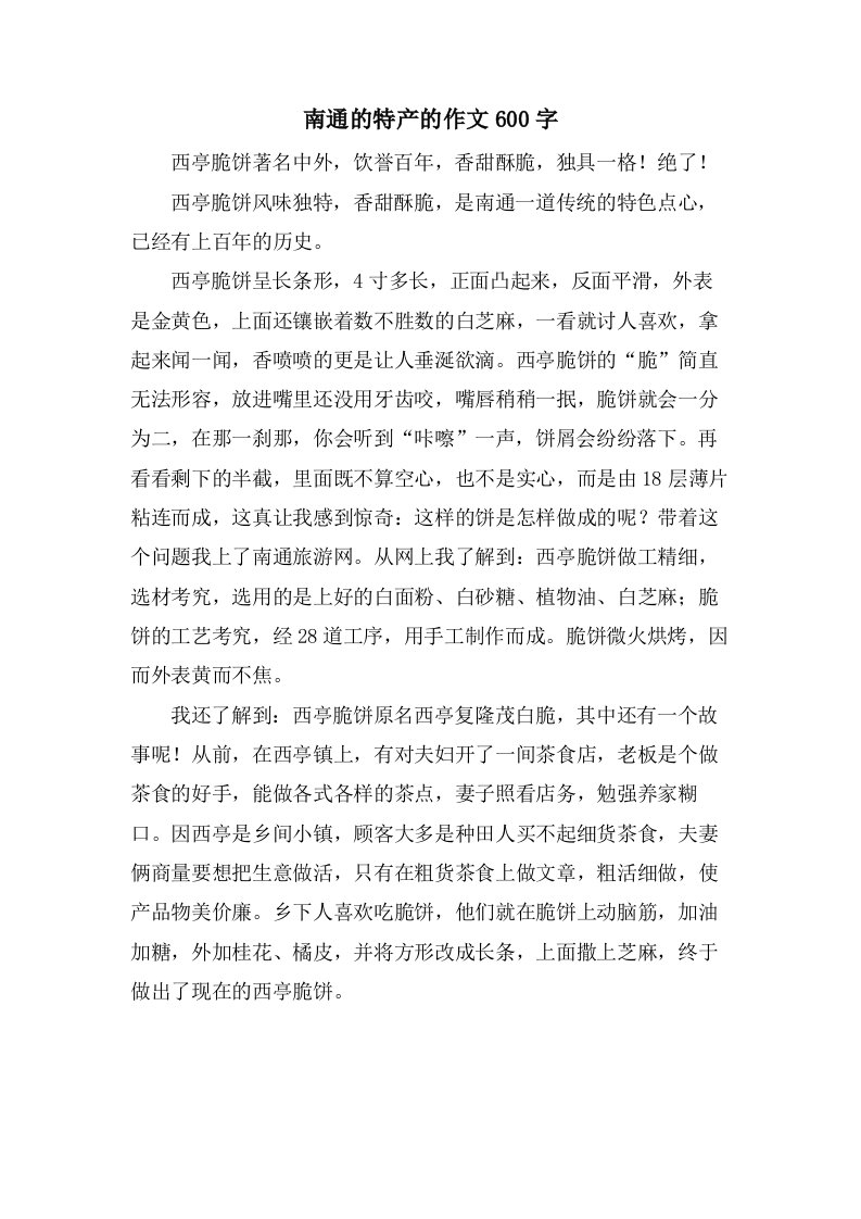 南通的特产的作文600字