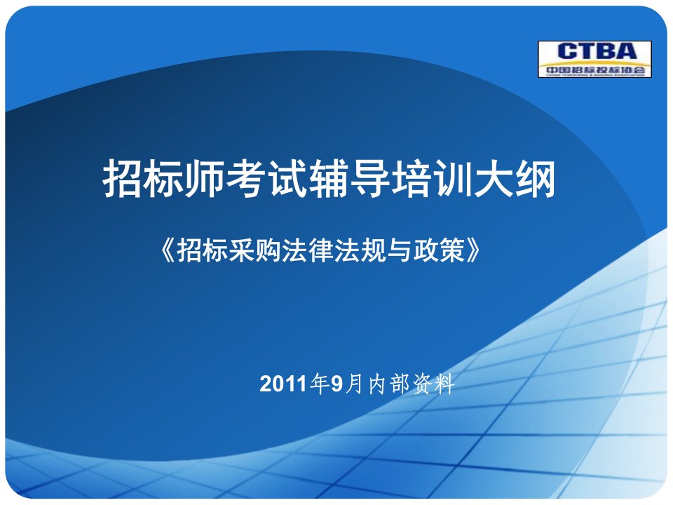 《招标采购法律法规》招标师培训课件