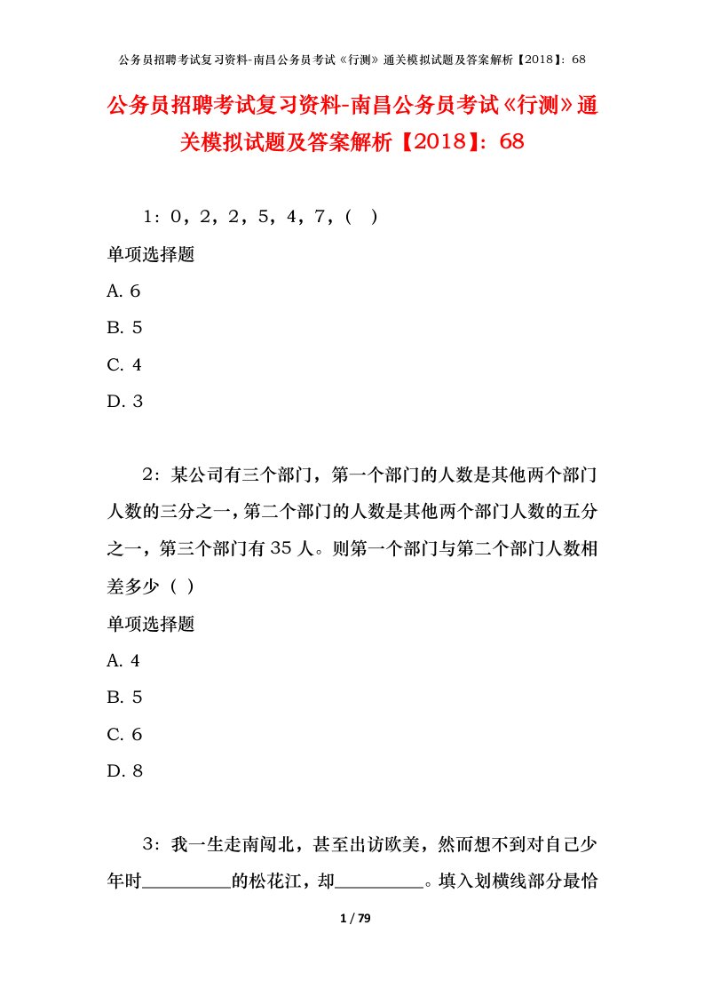 公务员招聘考试复习资料-南昌公务员考试行测通关模拟试题及答案解析201868