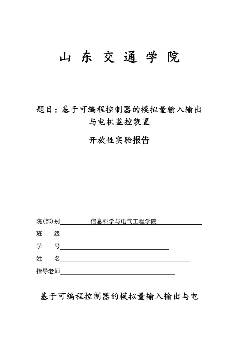 PLC基于可编程控制器的模拟量输入输出与电机监控装置