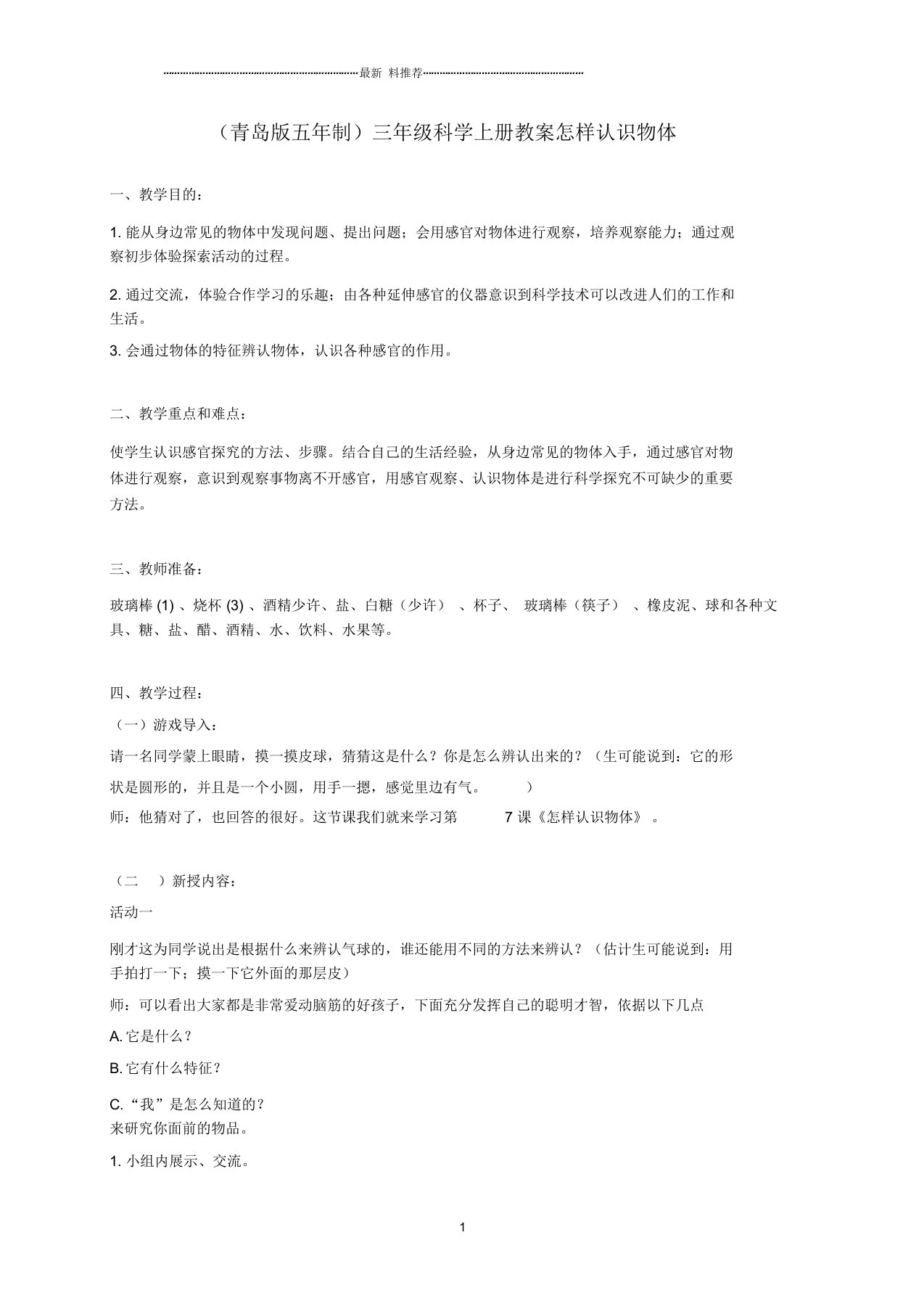 小学三年级科学上册怎样认识物体名师教案1青岛版