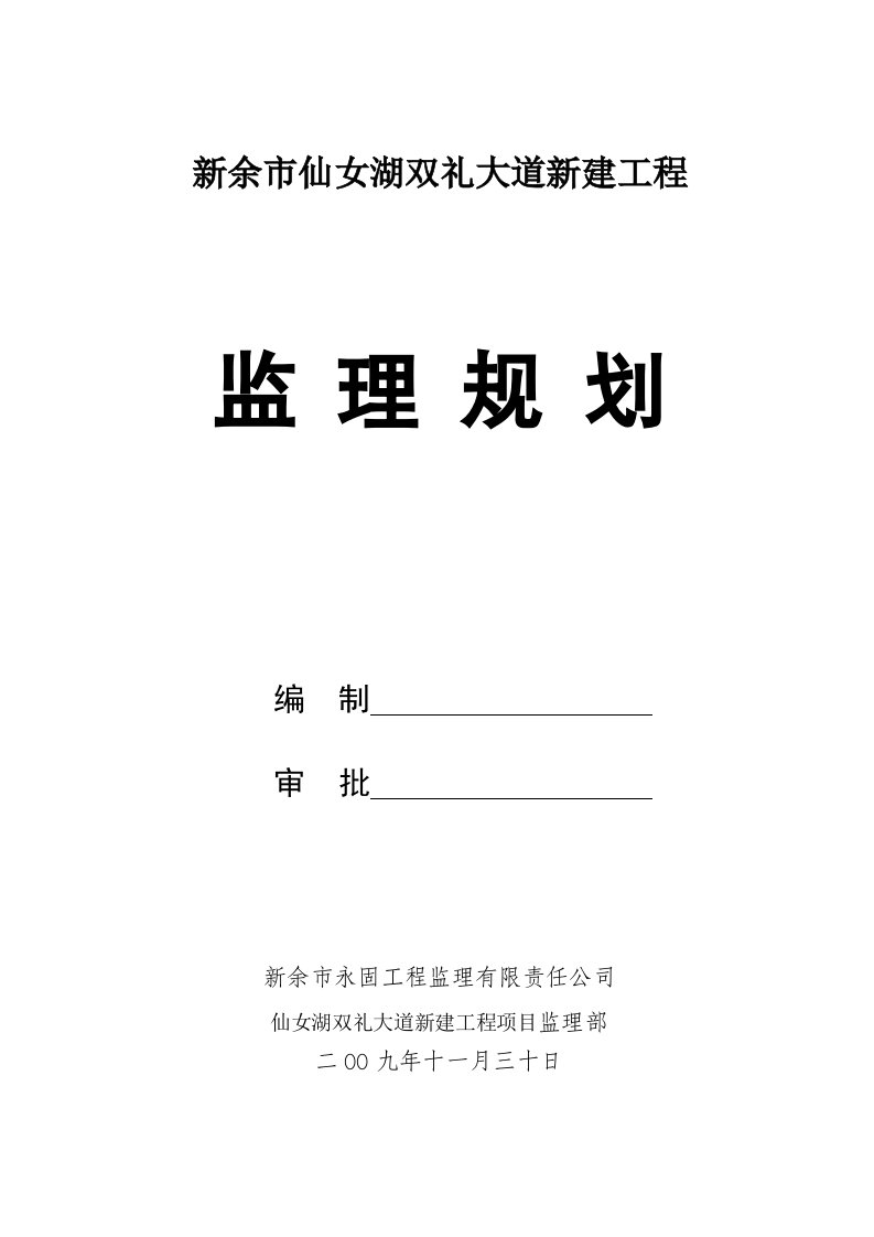 新余市仙女湖区双礼大道新建工程监理规划