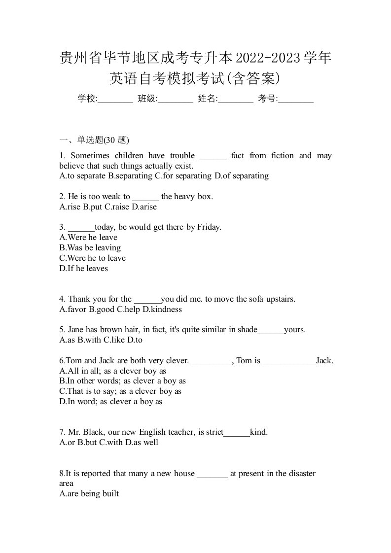 贵州省毕节地区成考专升本2022-2023学年英语自考模拟考试含答案