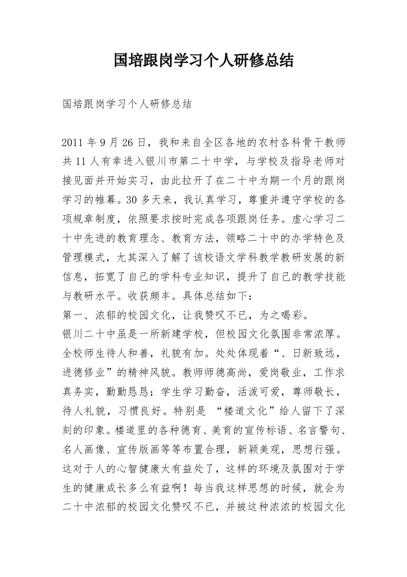 国培跟岗学习个人研修总结