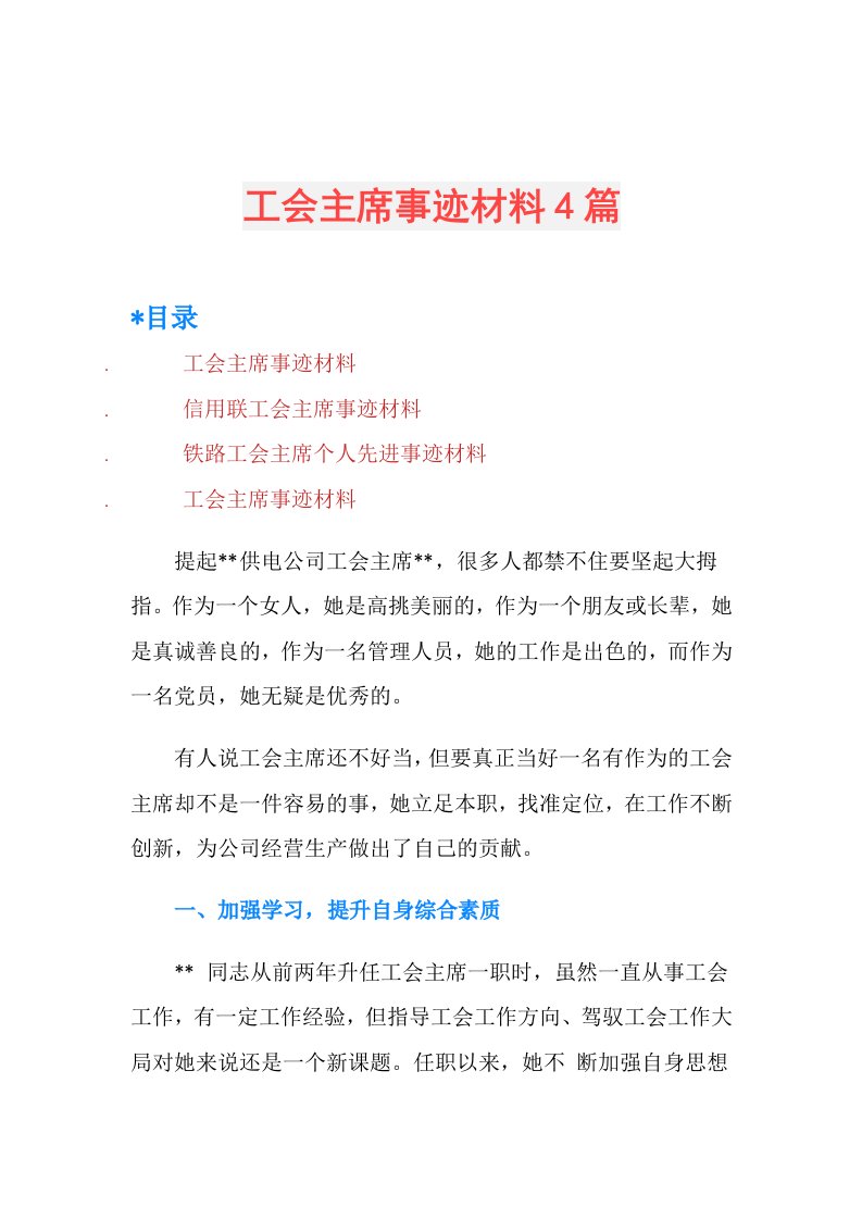 工会主席事迹材料4篇