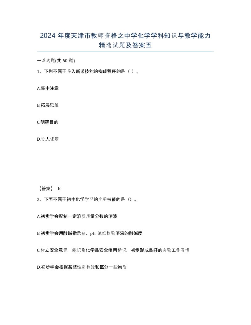 2024年度天津市教师资格之中学化学学科知识与教学能力试题及答案五