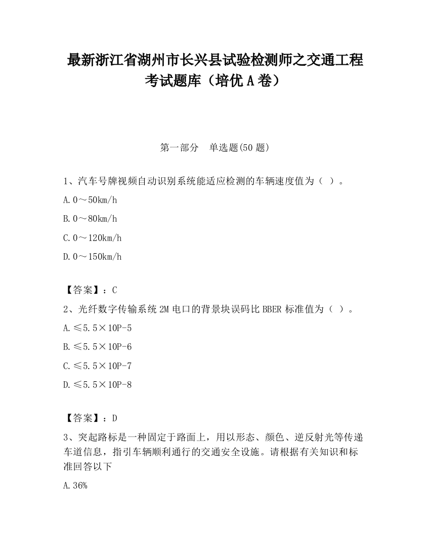 最新浙江省湖州市长兴县试验检测师之交通工程考试题库（培优A卷）