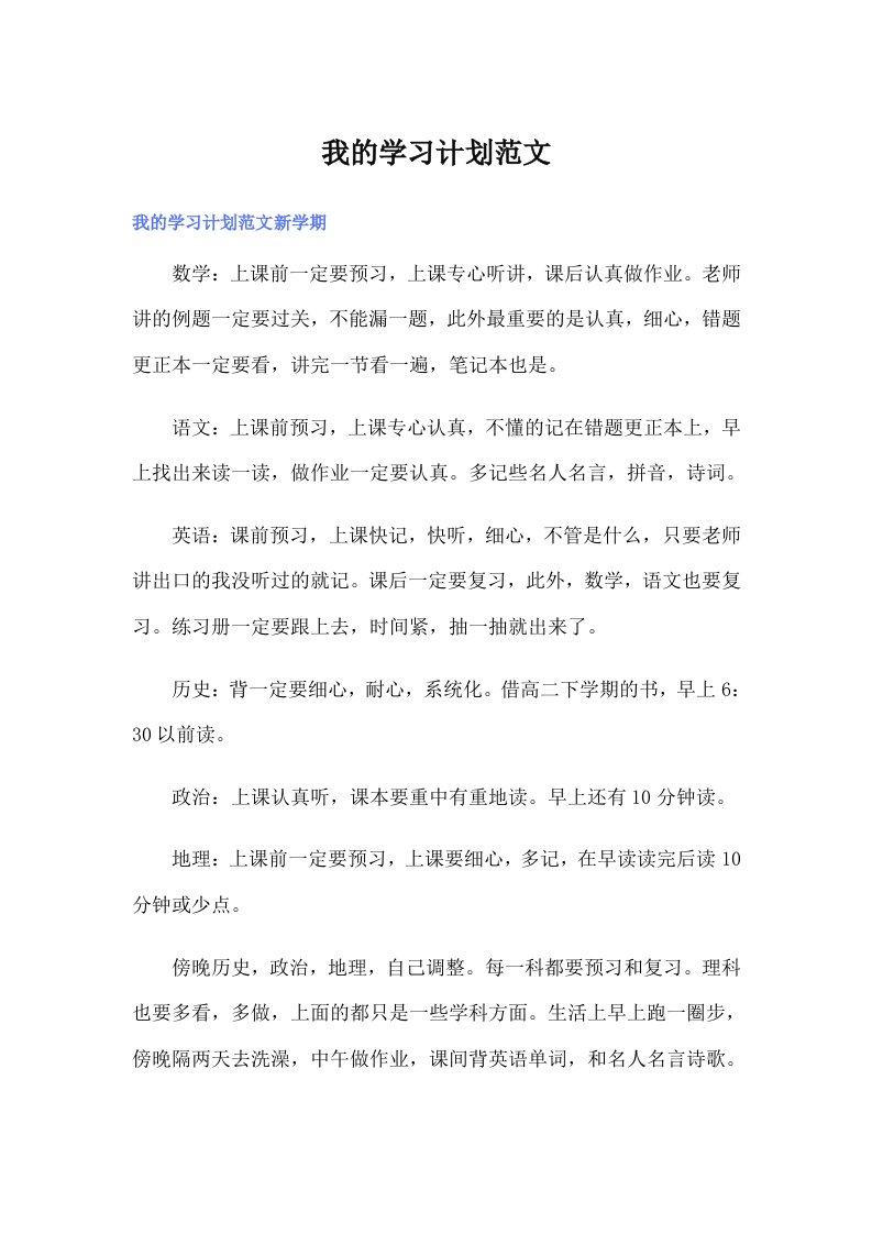 我的学习计划范文