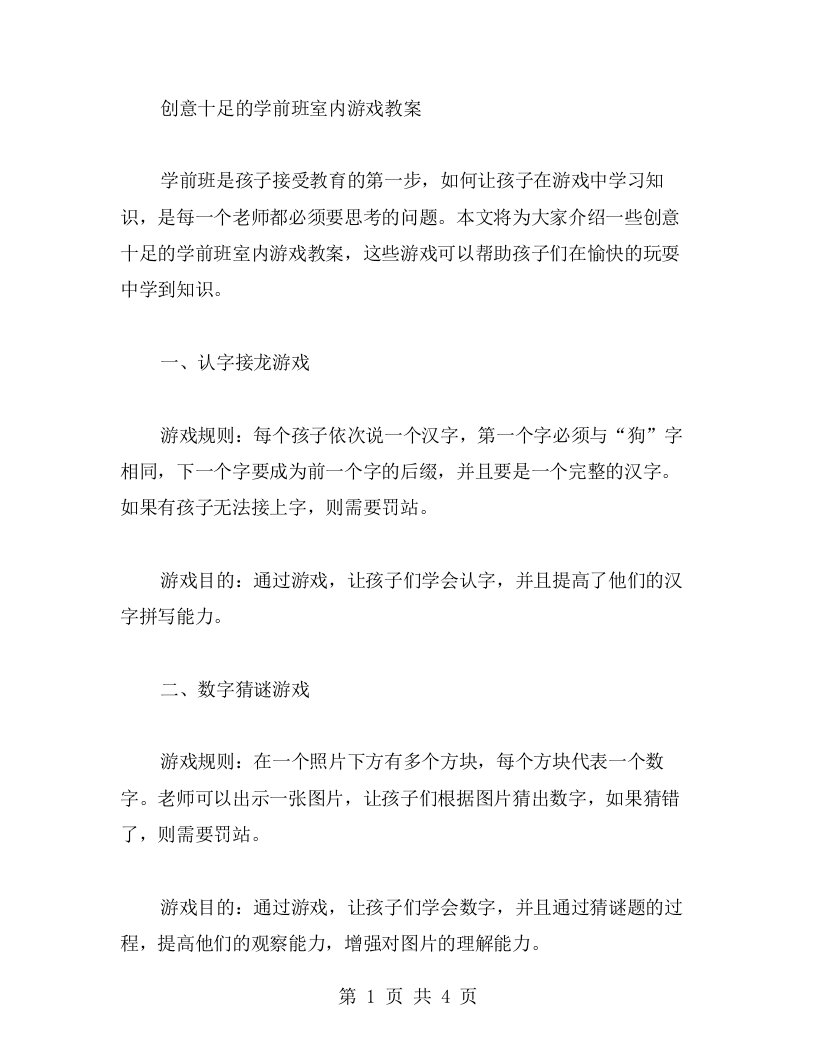 创意十足的学前班室内游戏教案