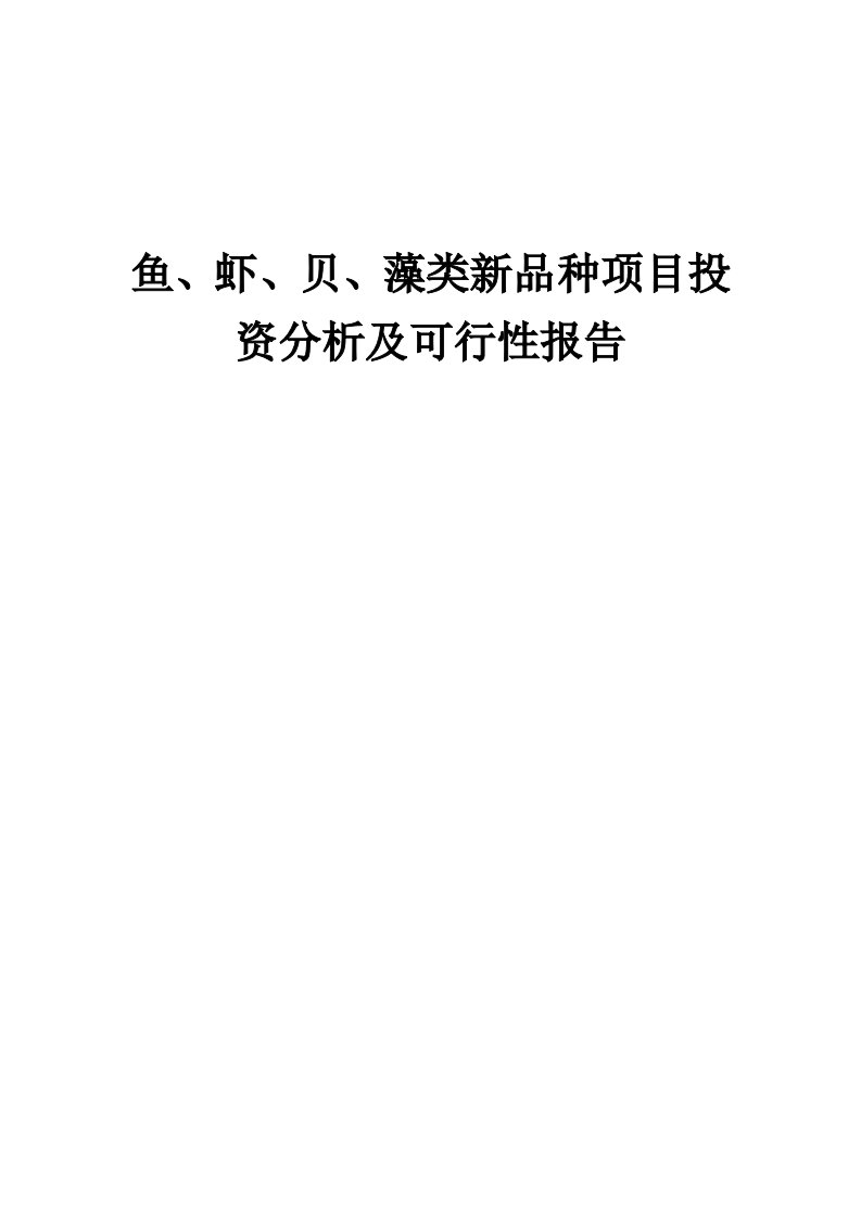 鱼、虾、贝、藻类新品种项目投资分析及可行性报告