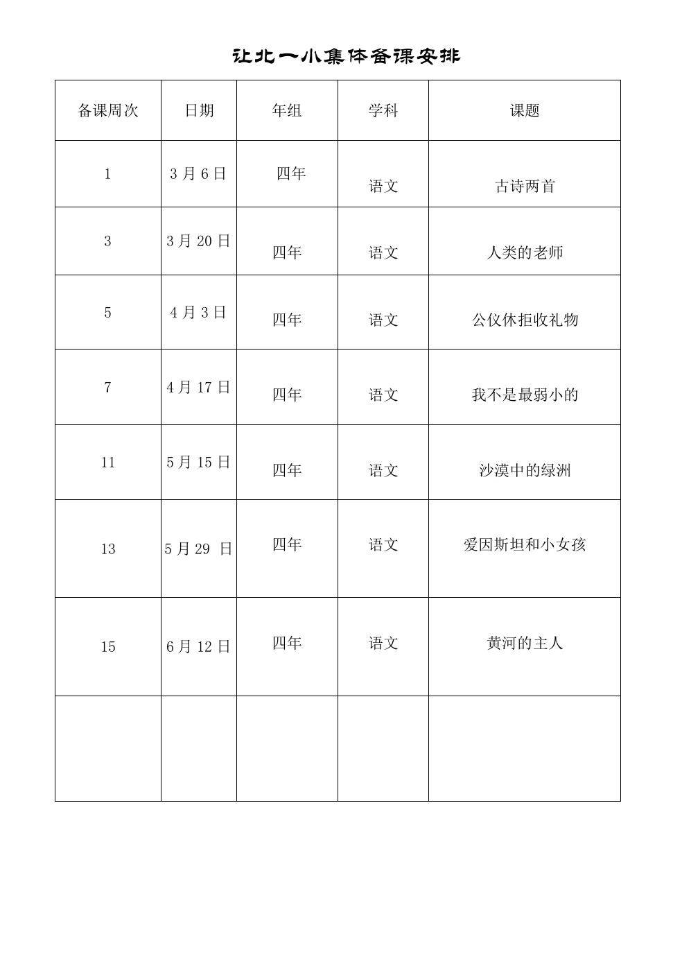 （中小学资料）让北一小集体备课四年组