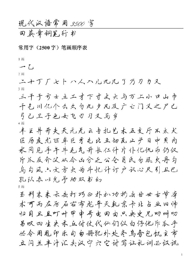 田英章钢笔行书字帖