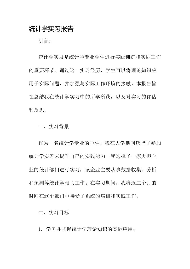 统计学实习报告