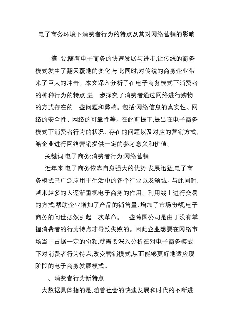 电子商务环境下消费者行为的特点及其对网络营销的影响