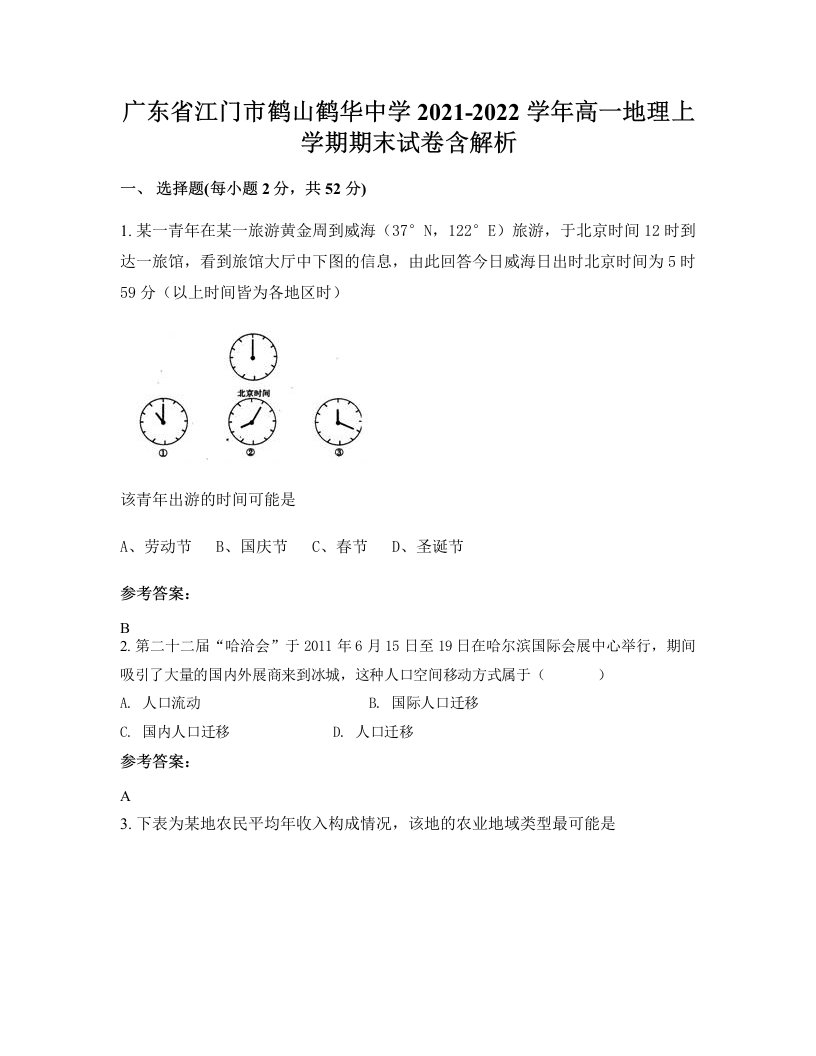 广东省江门市鹤山鹤华中学2021-2022学年高一地理上学期期末试卷含解析