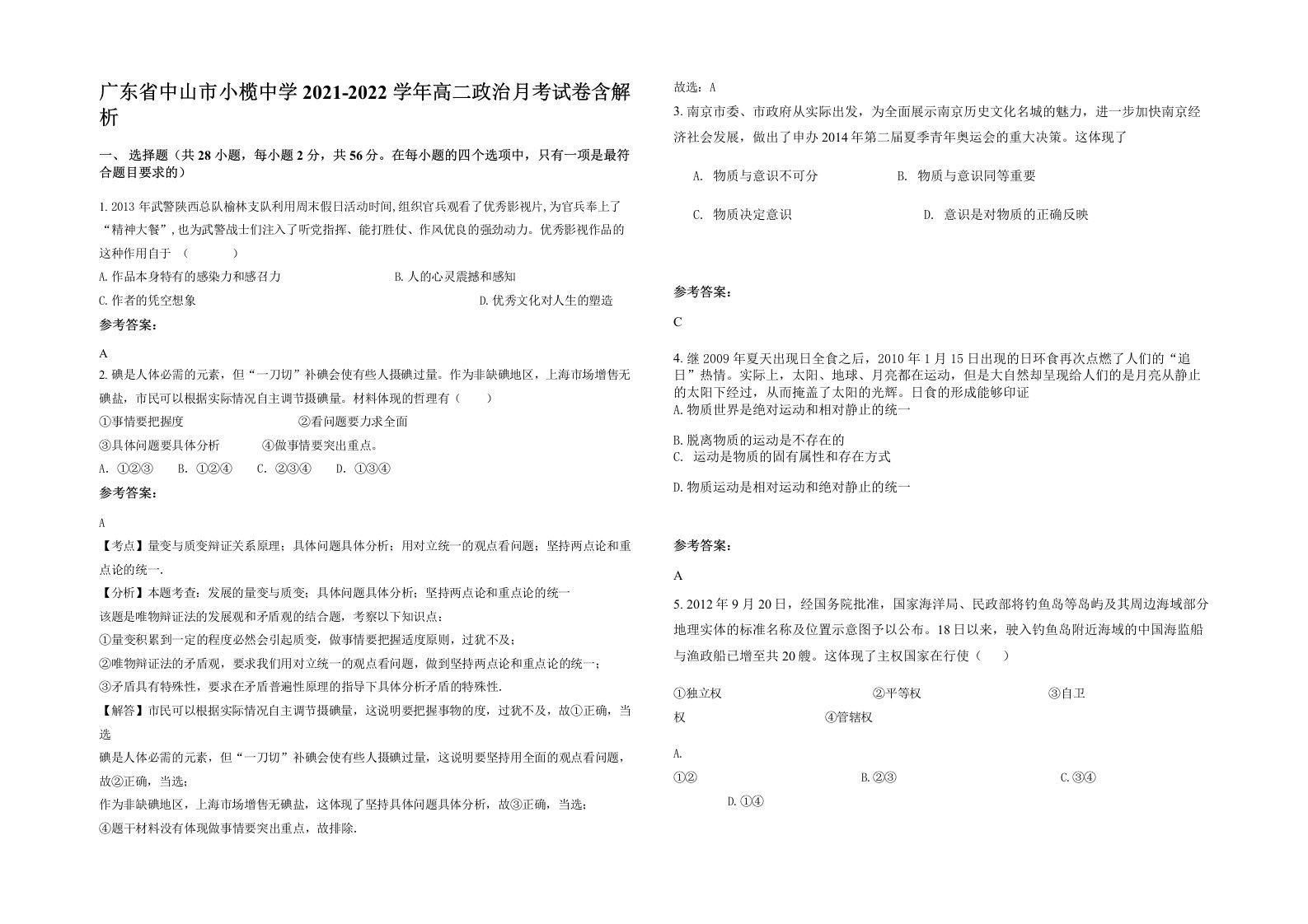 广东省中山市小榄中学2021-2022学年高二政治月考试卷含解析