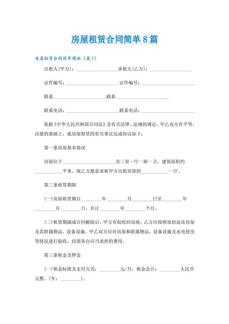 房屋租赁合同简单8篇