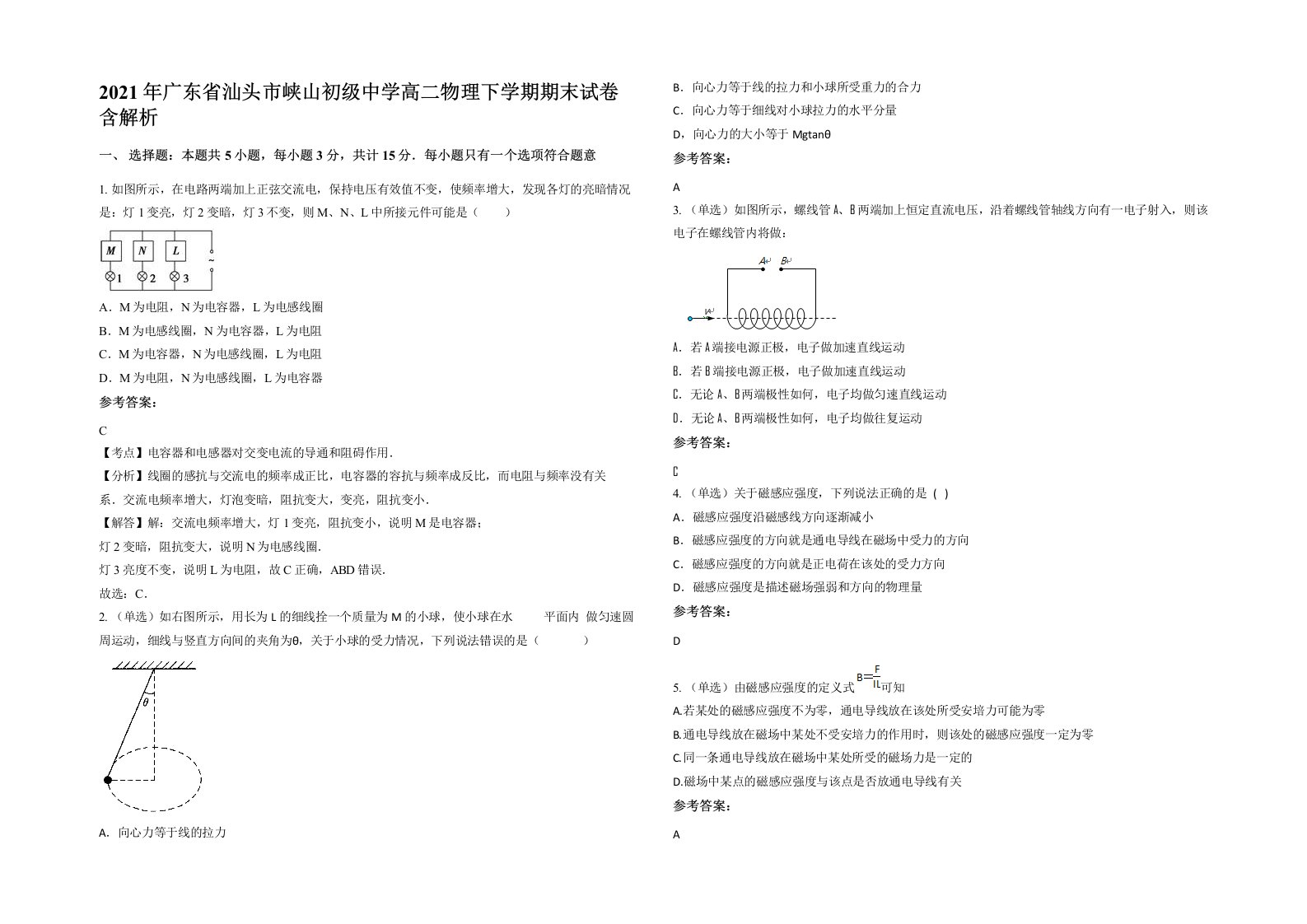 2021年广东省汕头市峡山初级中学高二物理下学期期末试卷含解析