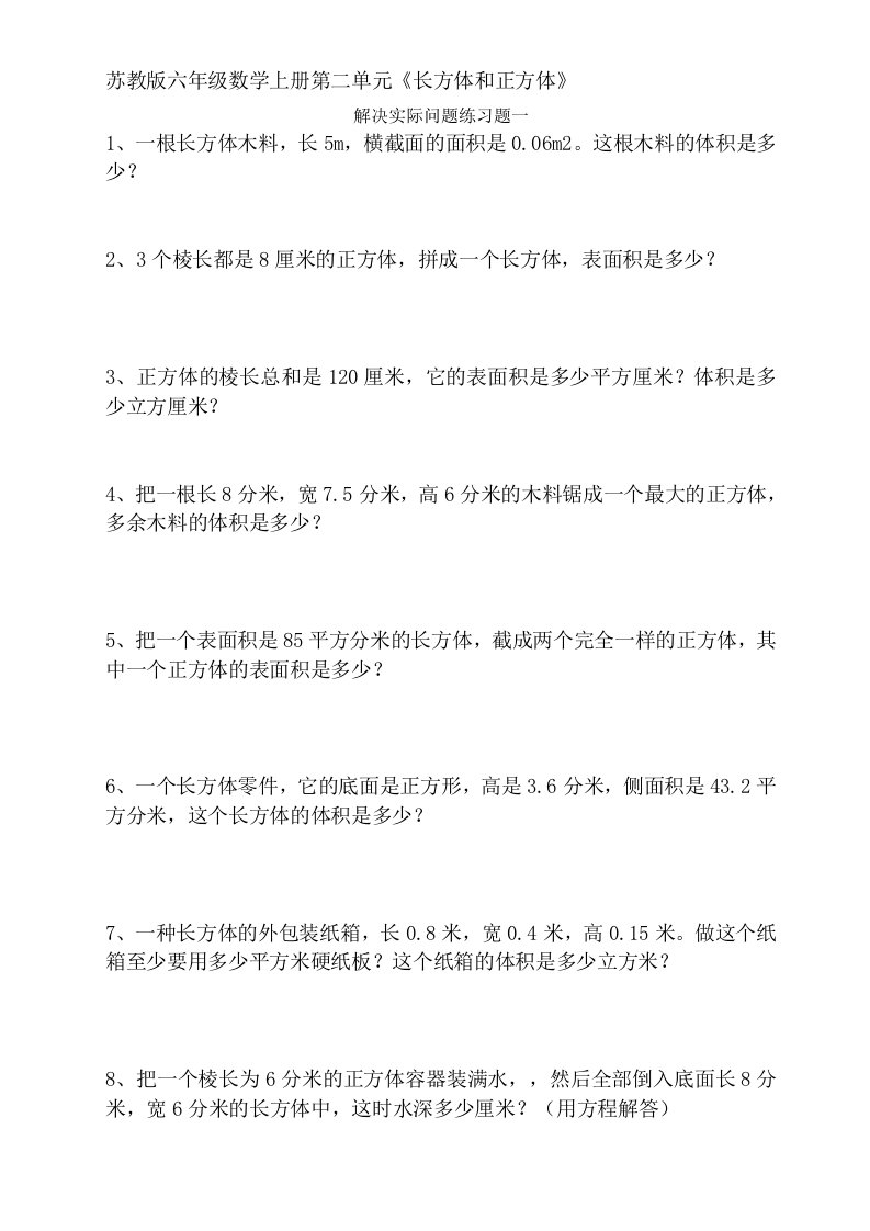 小学六年级数学上册第二单元《长方体和正方体》专题复习试题