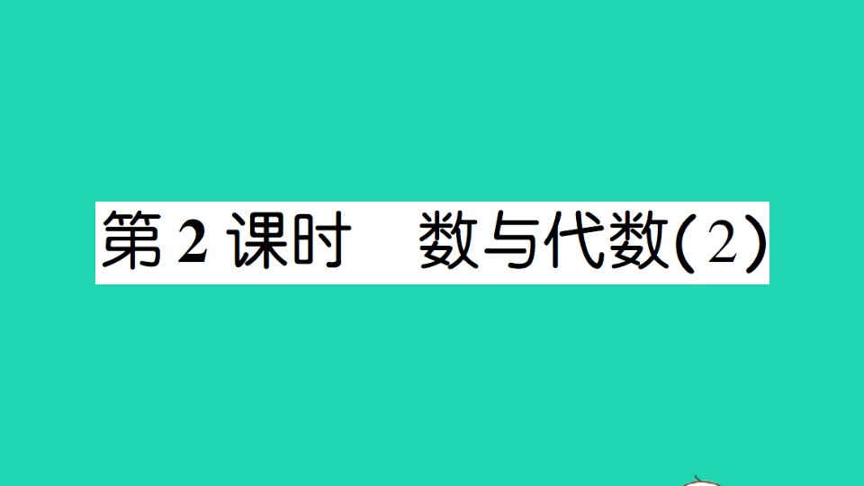 二年级数学上册总复习第2课时数与代数2作业课件北师大版