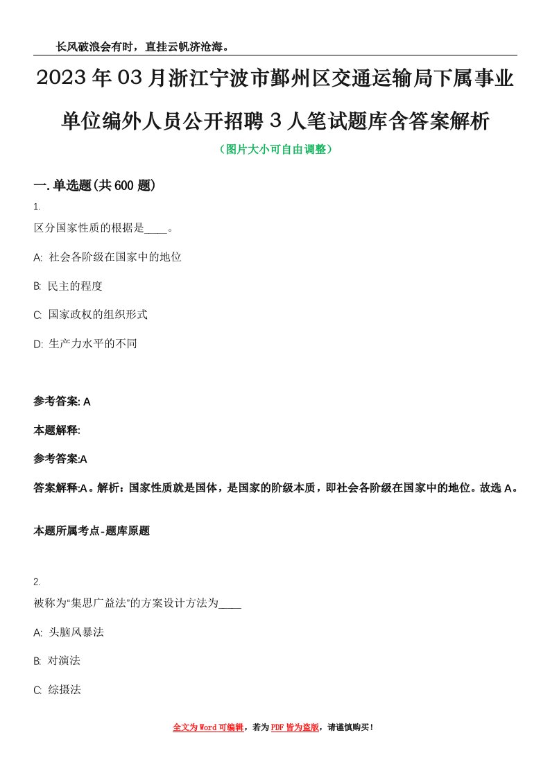 2023年03月浙江宁波市鄞州区交通运输局下属事业单位编外人员公开招聘3人笔试题库含答案解析