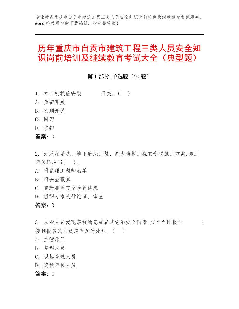 历年重庆市自贡市建筑工程三类人员安全知识岗前培训及继续教育考试大全（典型题）