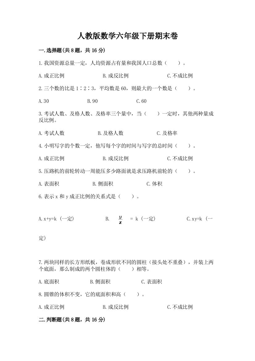 人教版数学六年级下册期末卷及完整答案(必刷)