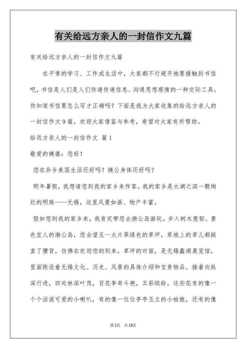 有关给远方亲人的一封信作文九篇