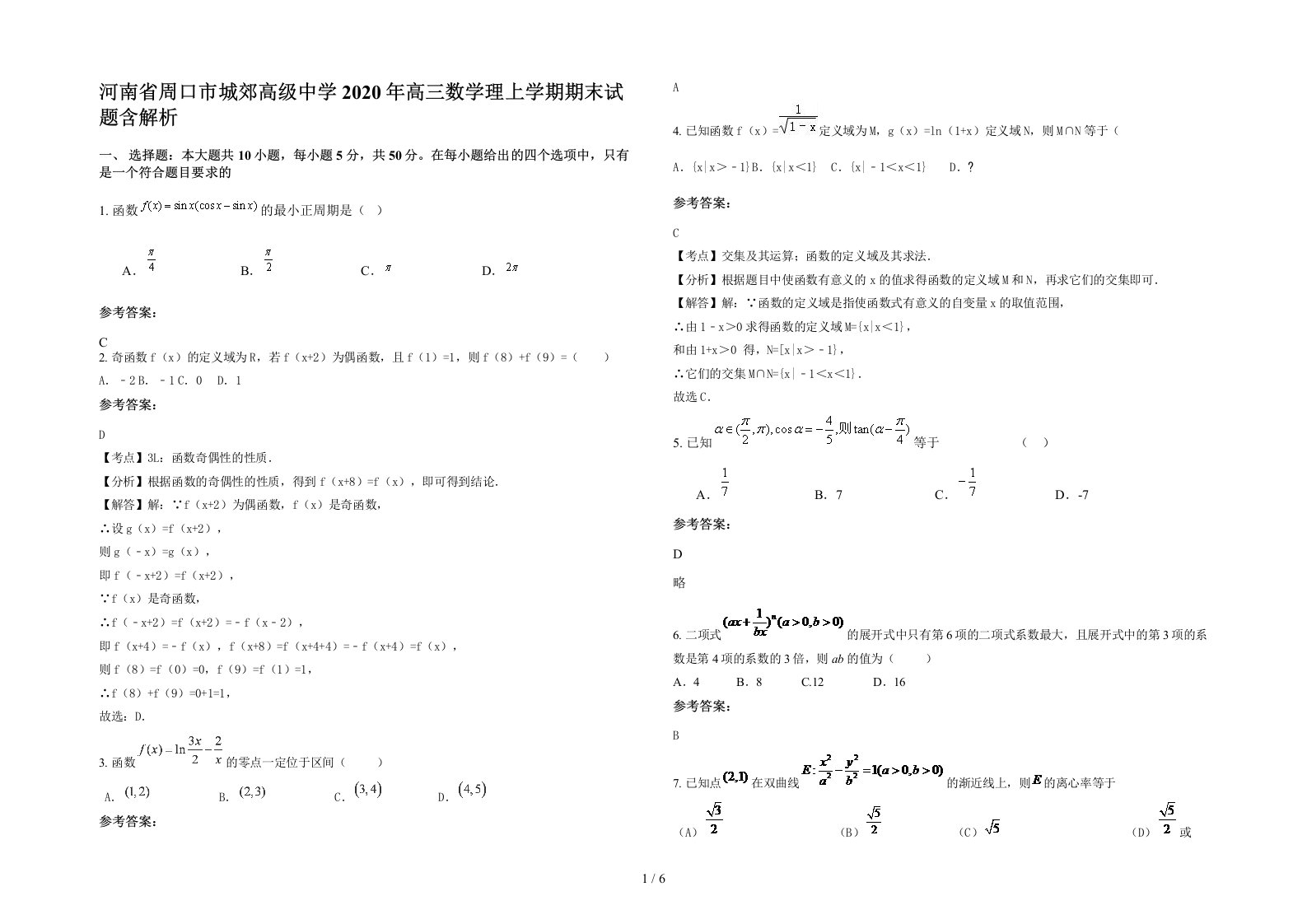 河南省周口市城郊高级中学2020年高三数学理上学期期末试题含解析