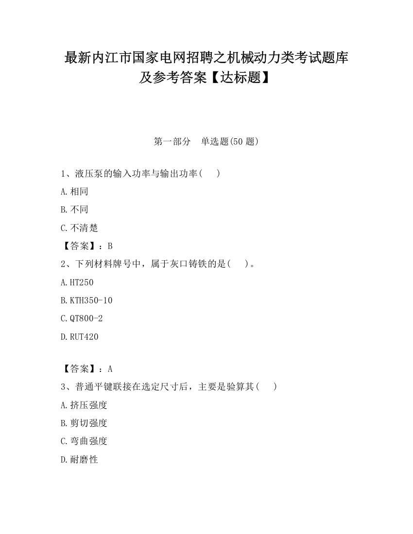 最新内江市国家电网招聘之机械动力类考试题库及参考答案【达标题】