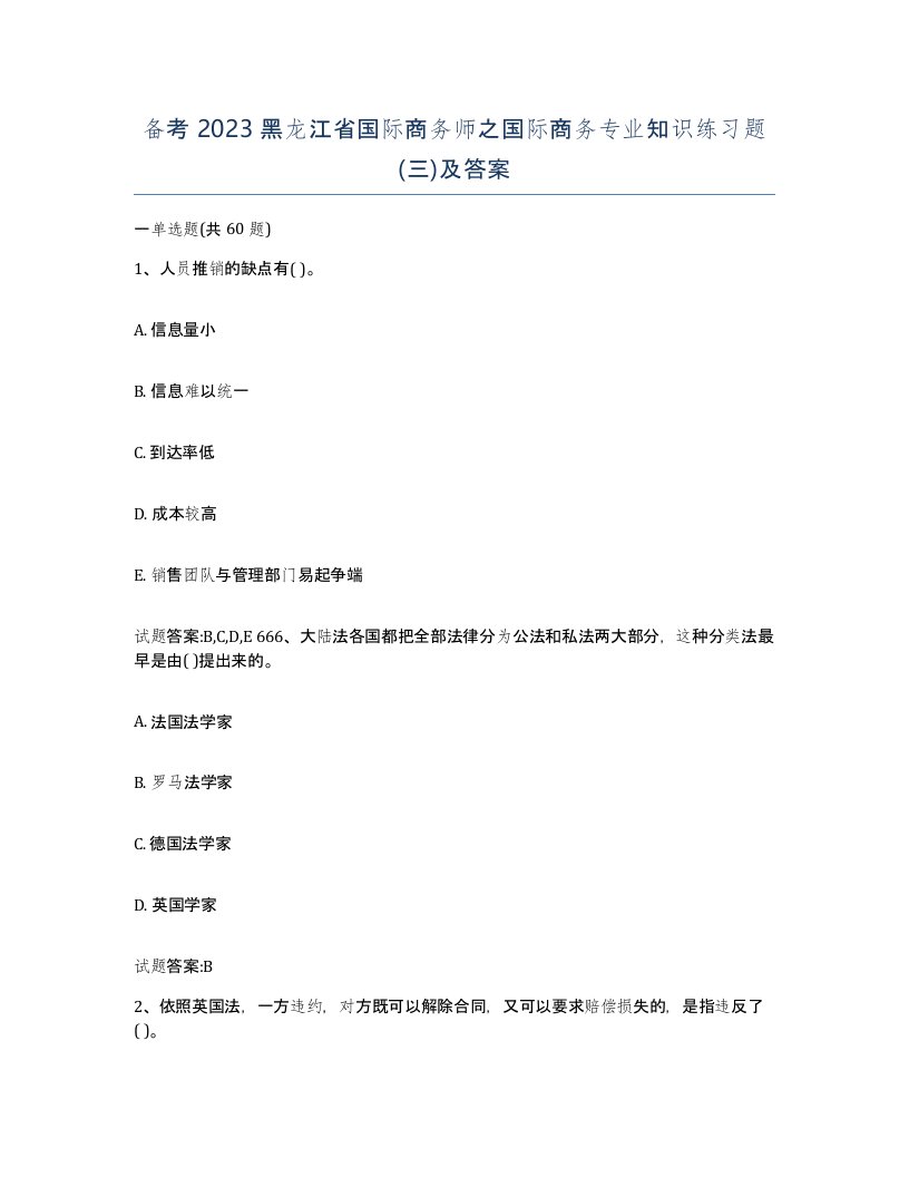 备考2023黑龙江省国际商务师之国际商务专业知识练习题三及答案