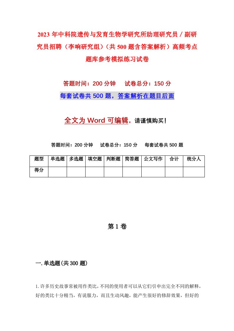 2023年中科院遗传与发育生物学研究所助理研究员副研究员招聘李响研究组共500题含答案解析高频考点题库参考模拟练习试卷