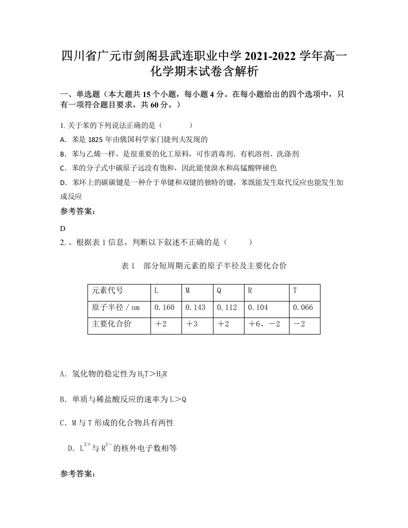 四川省广元市剑阁县武连职业中学2021-2022学年高一化学期末试卷含解析