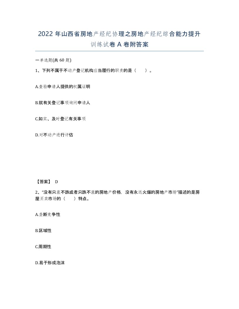 2022年山西省房地产经纪协理之房地产经纪综合能力提升训练试卷A卷附答案