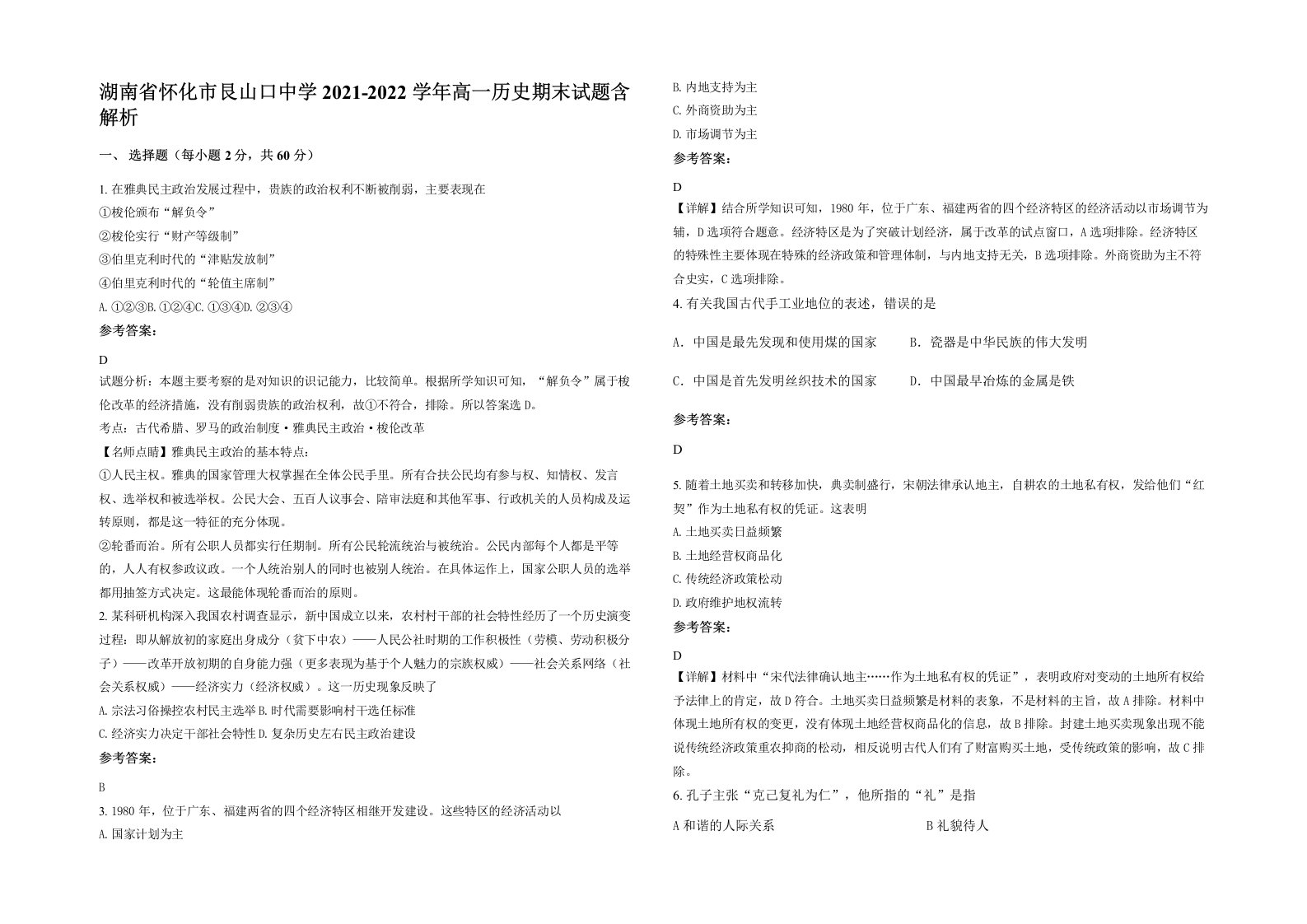 湖南省怀化市艮山口中学2021-2022学年高一历史期末试题含解析