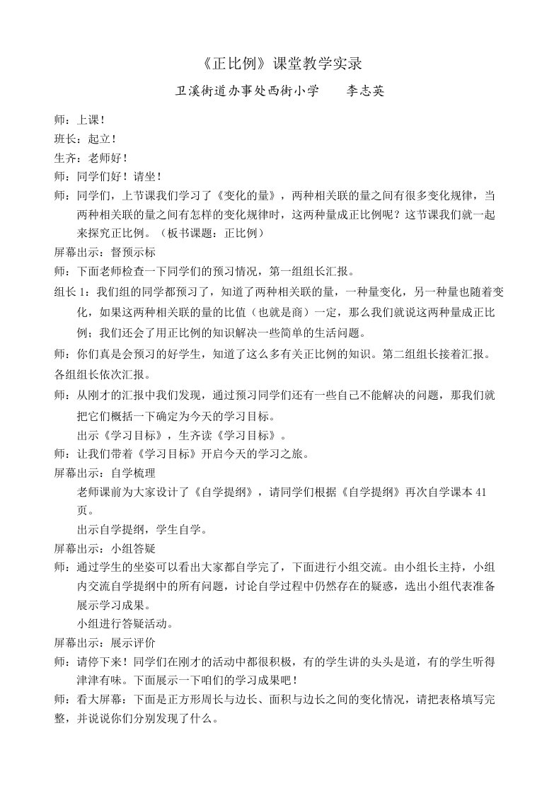 数学北师大版六年级下册正比例课堂实录