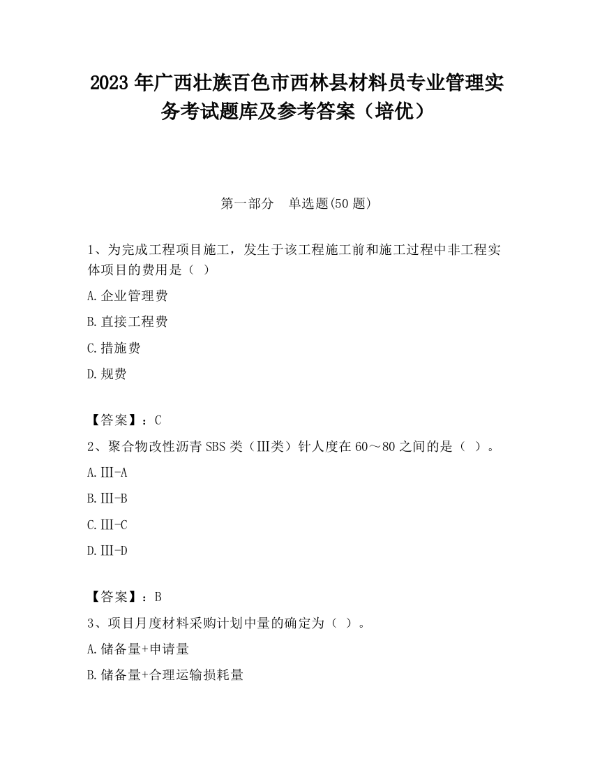 2023年广西壮族百色市西林县材料员专业管理实务考试题库及参考答案（培优）