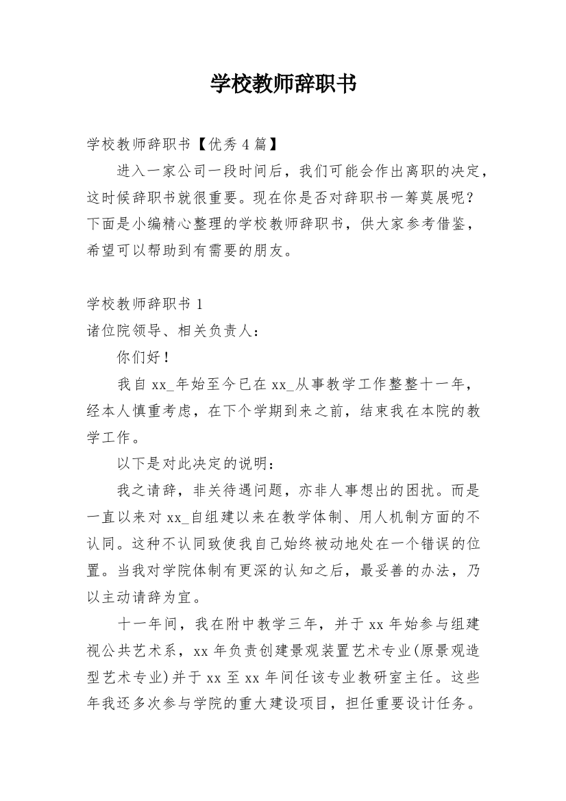 学校教师辞职书