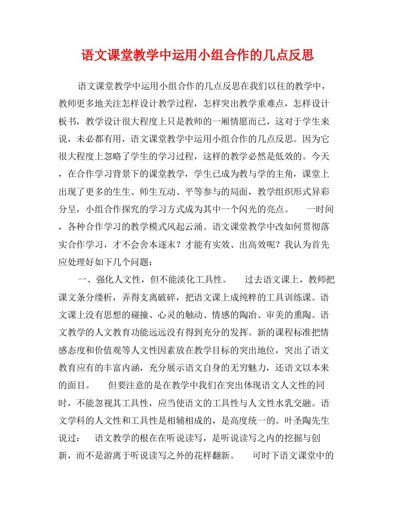 语文课堂教学中运用小组合作的几点反思