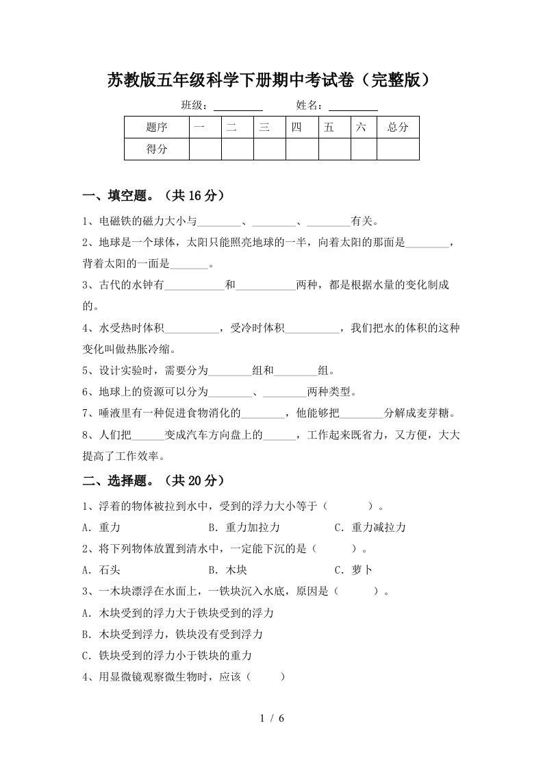 苏教版五年级科学下册期中考试卷完整版