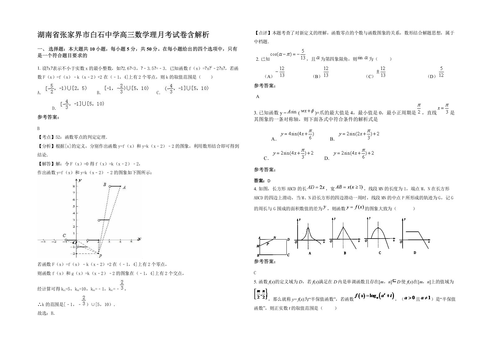 湖南省张家界市白石中学高三数学理月考试卷含解析