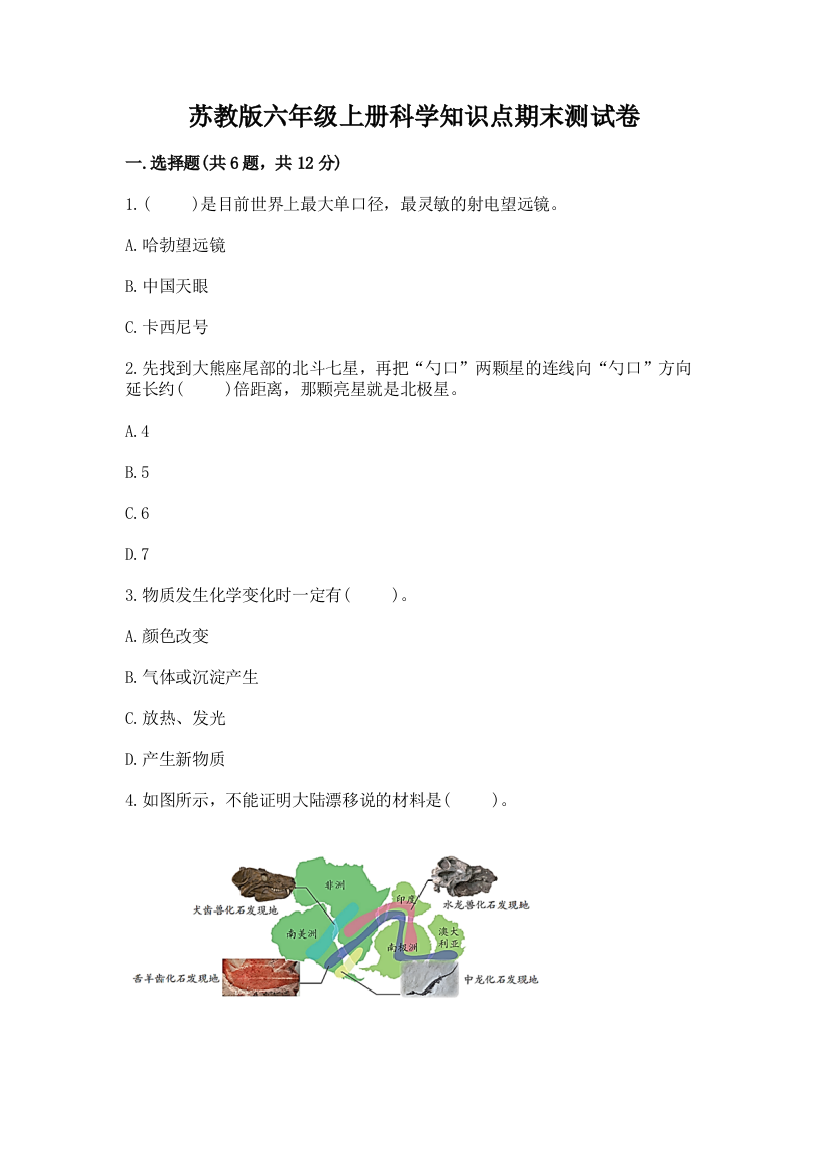 苏教版六年级上册科学知识点期末测试卷（易错题）