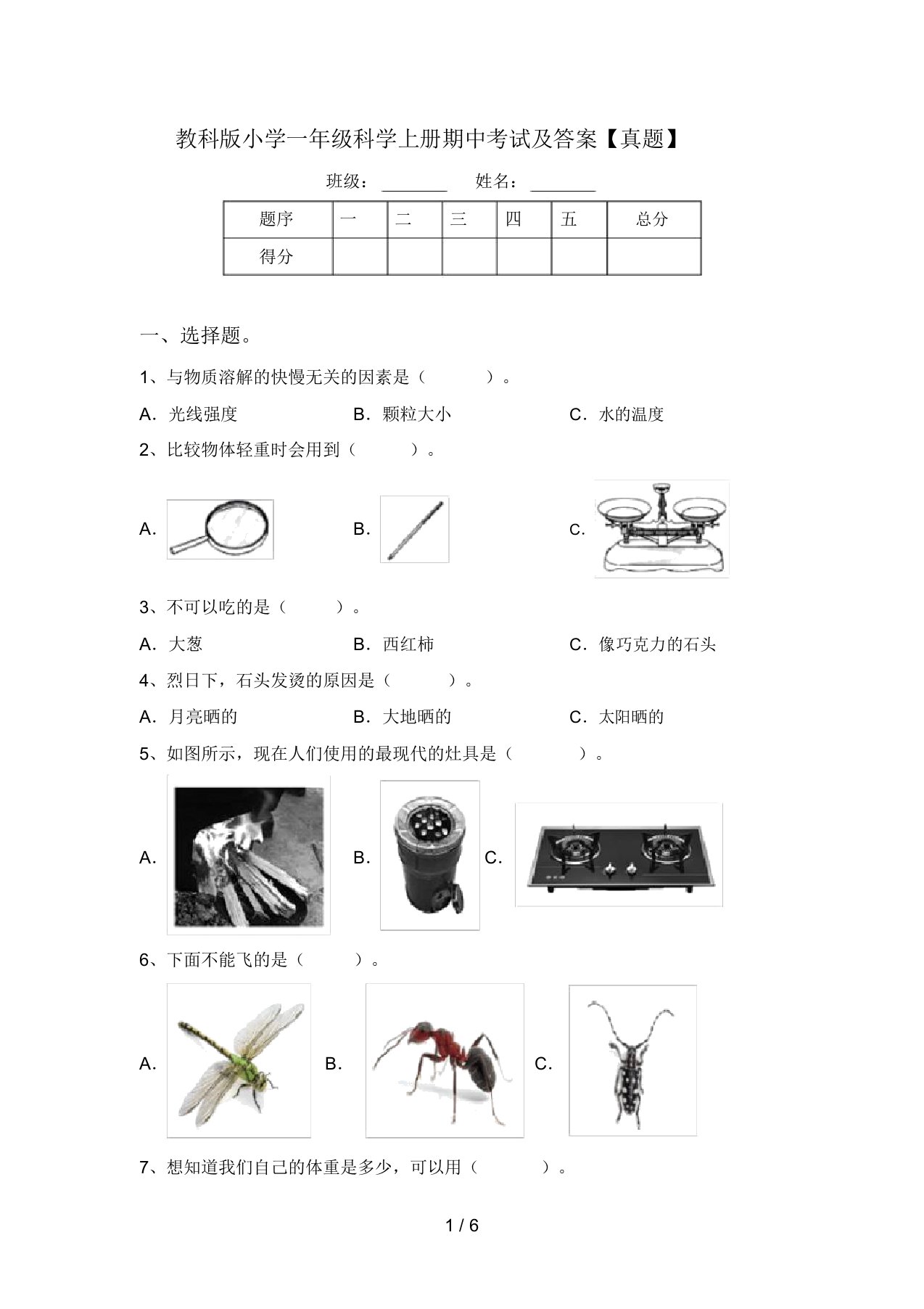 教科版小学一年级科学上册期中考试及答案【真题】