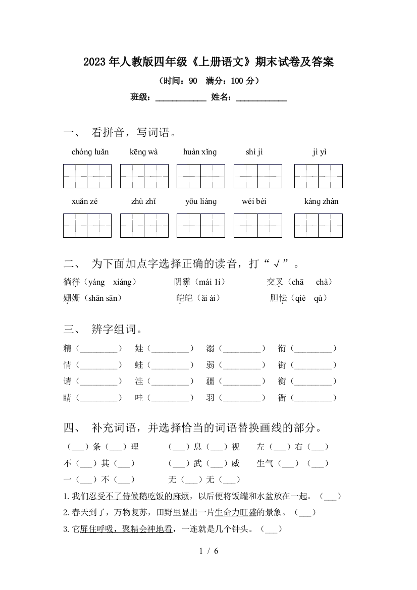 2023年人教版四年级《上册语文》期末试卷及答案