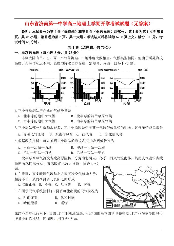 山东省济南第一中学高三地理上学期开学考试试题（无答案）