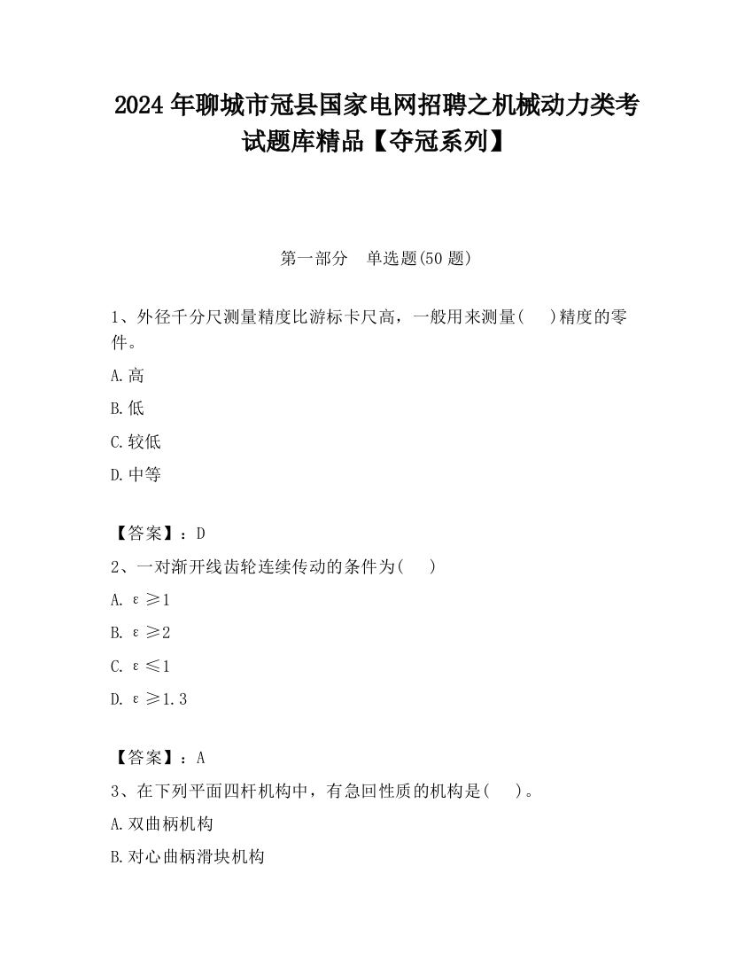 2024年聊城市冠县国家电网招聘之机械动力类考试题库精品【夺冠系列】