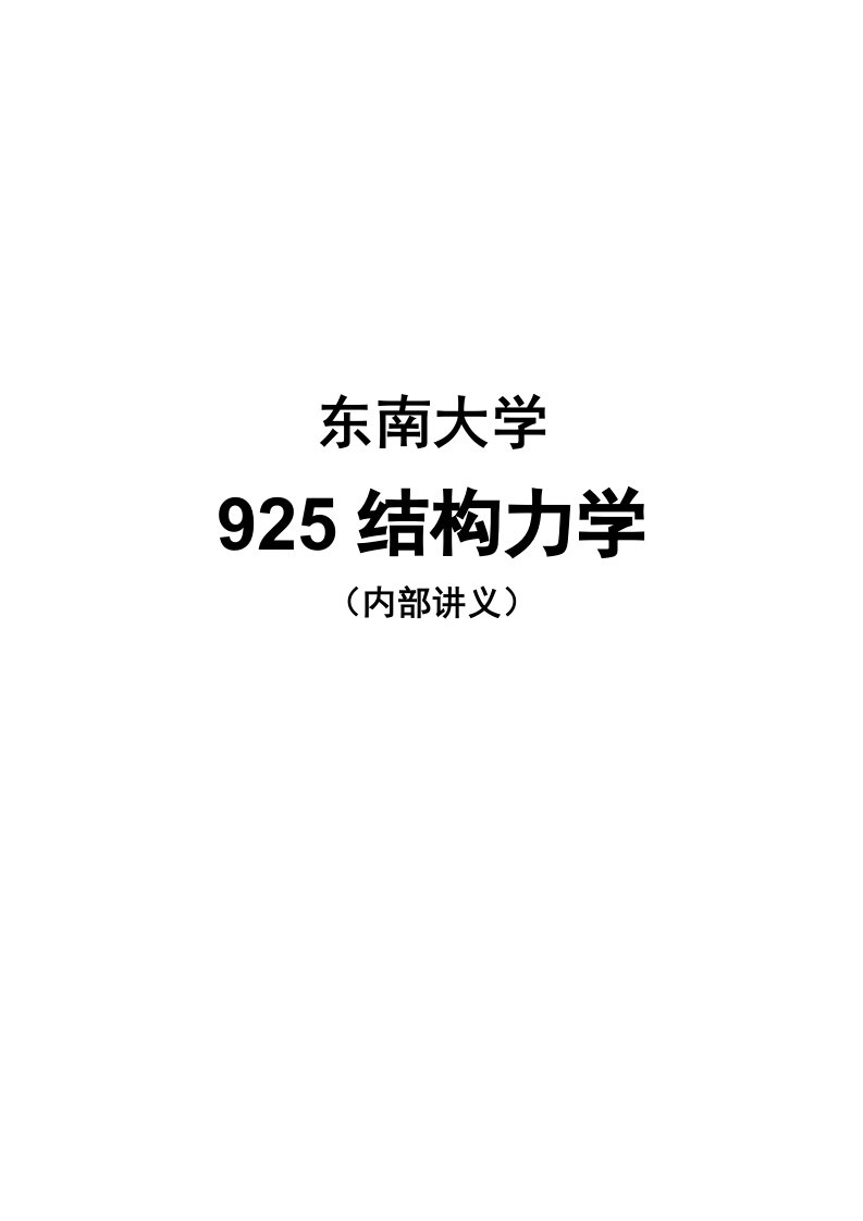 考研】东南大学925结构力学全部核心考点讲义