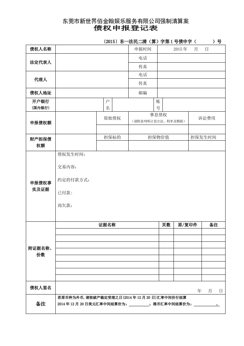 破产债权申报登记表