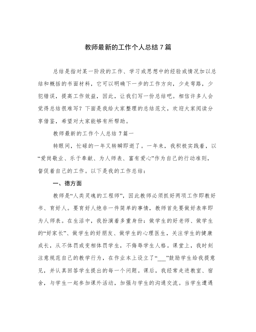 教师最新的工作个人总结7篇